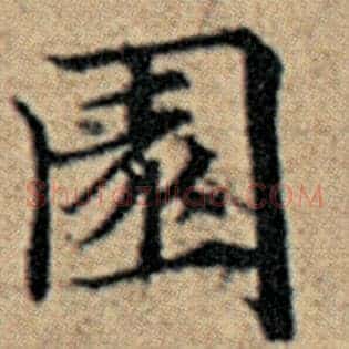 园