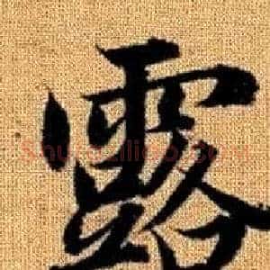 露
