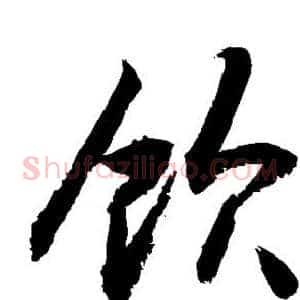 饮