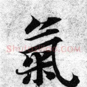 氣
