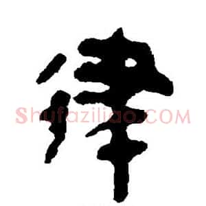 律