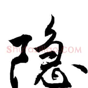 隐