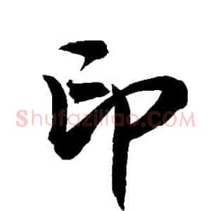 印