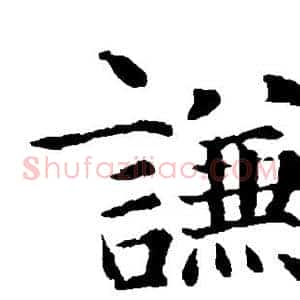 谦