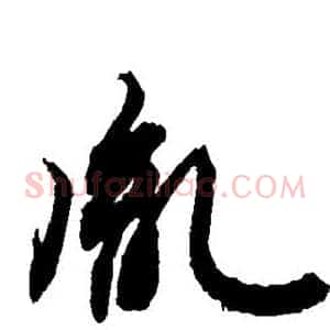 胤