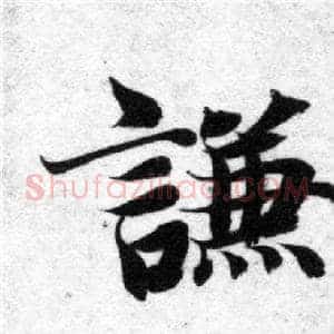 謙