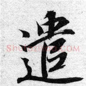 遣