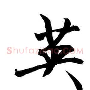 英