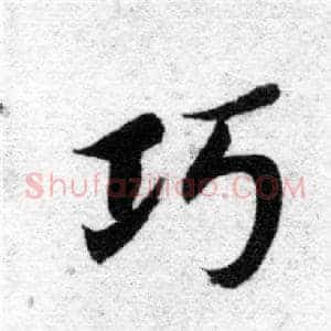 巧