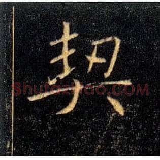 契