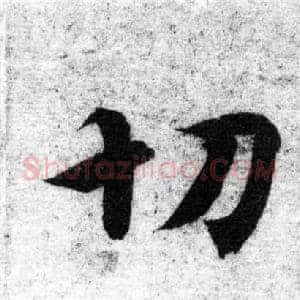 切