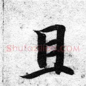 且