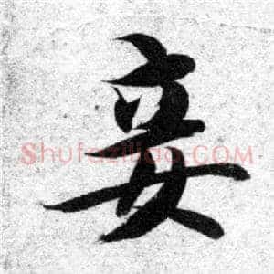妾