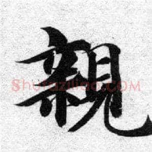親