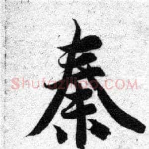 秦
