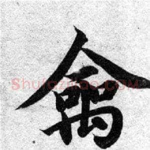 禽