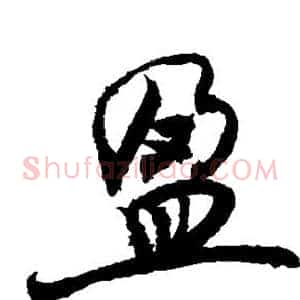 盈