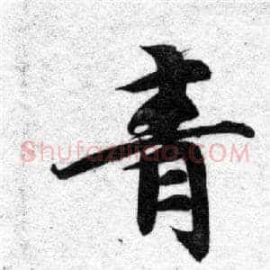 青