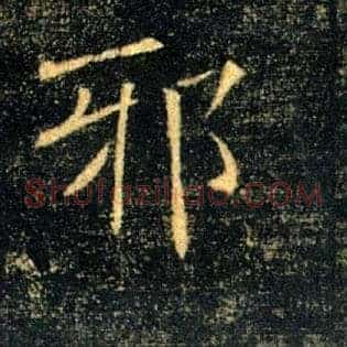 邪