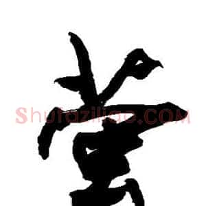 萤