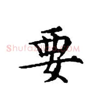 要
