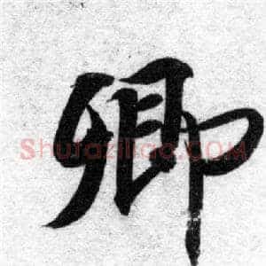 卿