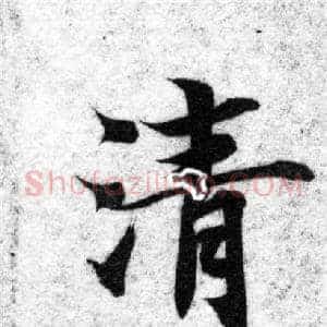 清