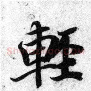 輕