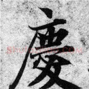 慶