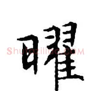 曜