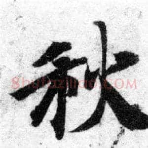 秋