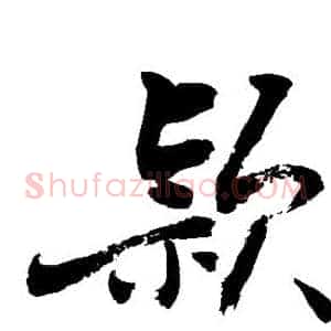 颖