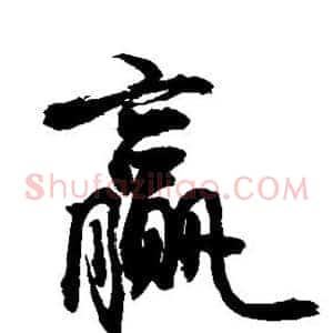 赢