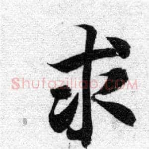 求