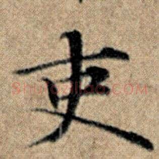 吏