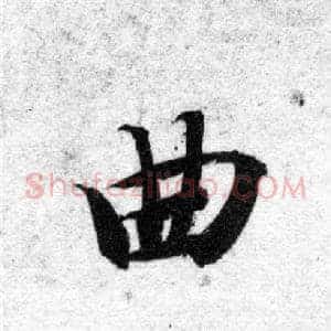 曲