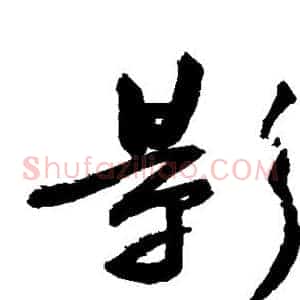 影