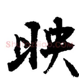映