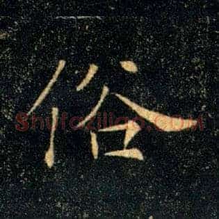 俗