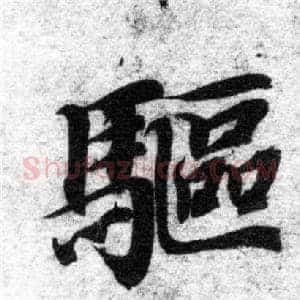 驅