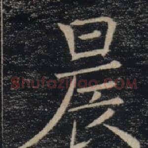 晨