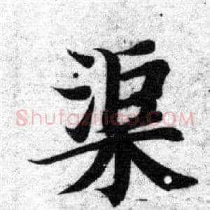 渠