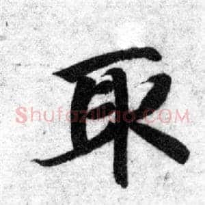 取