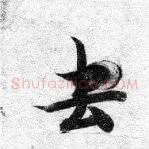 去