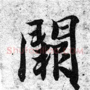 闕