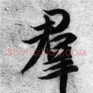 群