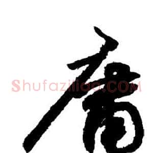 庸