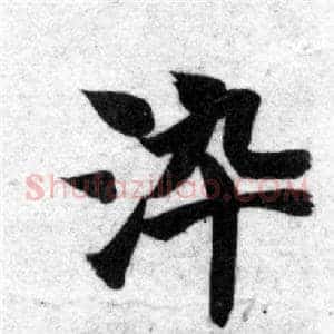 染