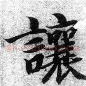 讓