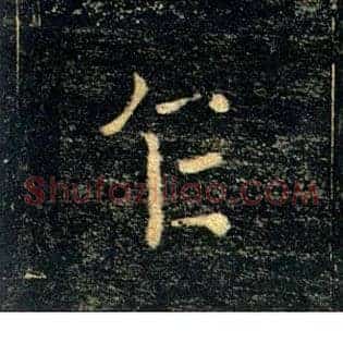 乍